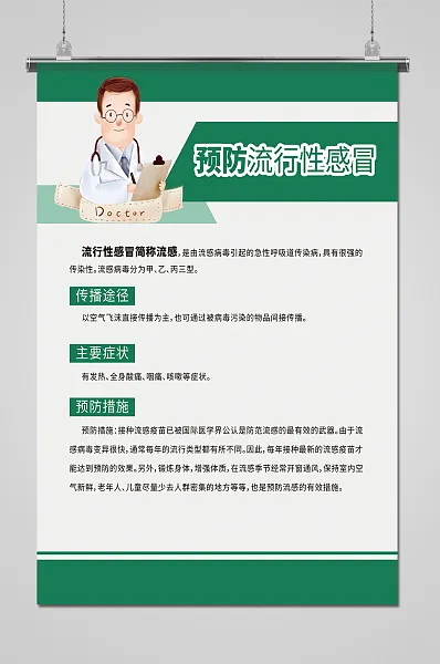 绿色医疗预防流行性感冒制度-图巨人
