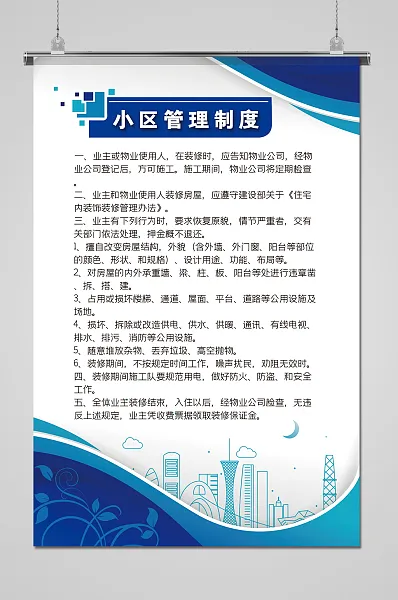 蓝色创意小区管理制度海报-图巨人