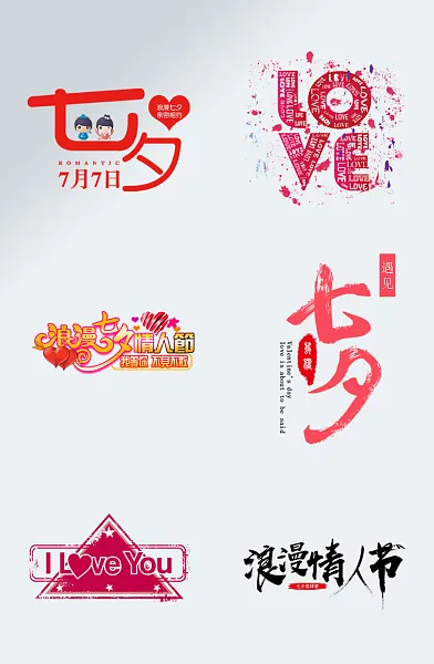 红色浪漫情人节艺术字-图巨人