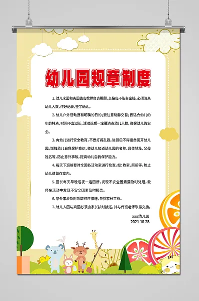 卡通黄色幼儿园规章制度-图巨人