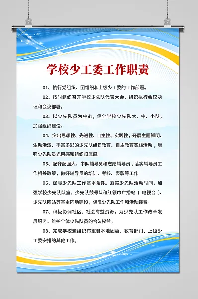 清新风学校少工委工作职责-图巨人