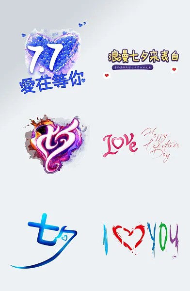 七夕情人节爱情浪漫艺术字-图巨人