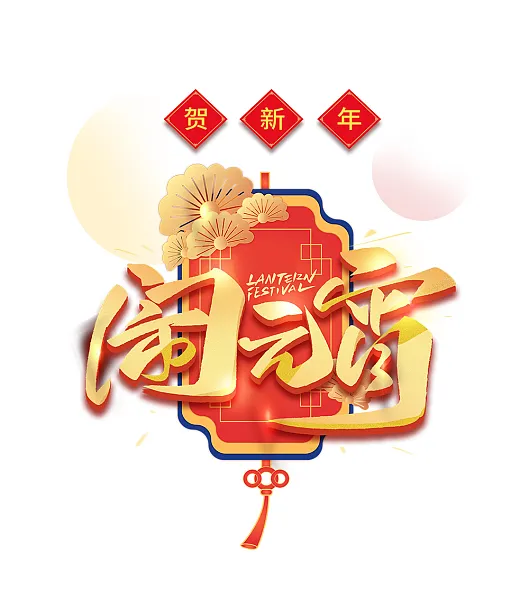 闹元宵灯笼主题装饰元素图-图巨人