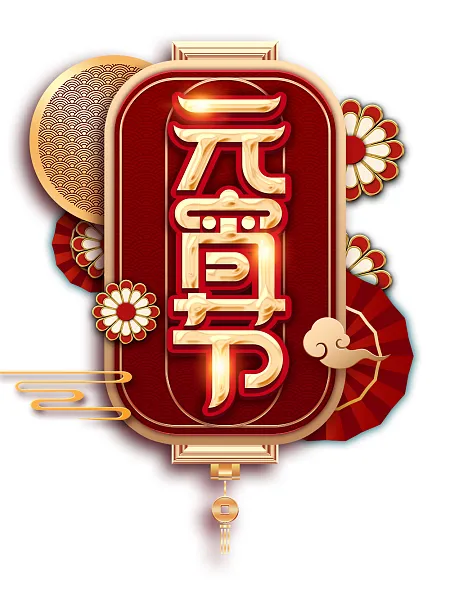 元宵节主题艺术字元素图-图巨人