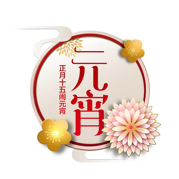 元宵主题海报字体设计-图巨人