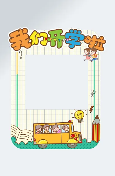 卡通开学季拍照框设计-图巨人