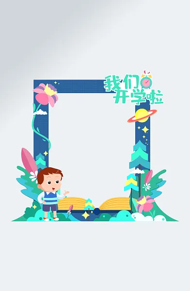校园开学季拍照框设计-图巨人