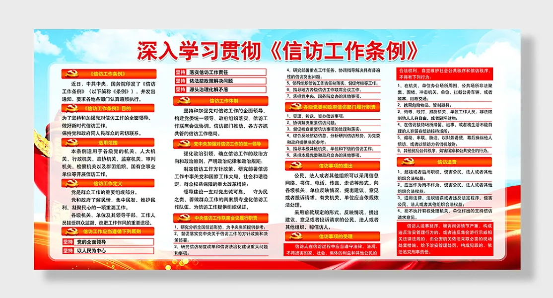 深入学习贯彻信访工作条例展板-图巨人