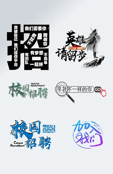 大气简约招聘艺术字设计-图巨人