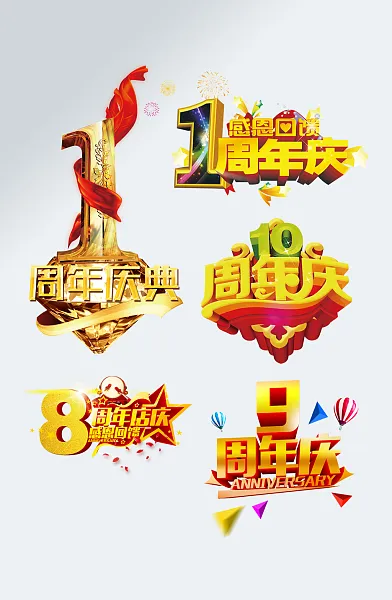 创意简约一周年庆艺术字-图巨人