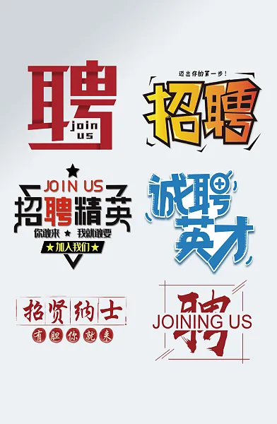 可爱卡通招聘艺术字设计-图巨人