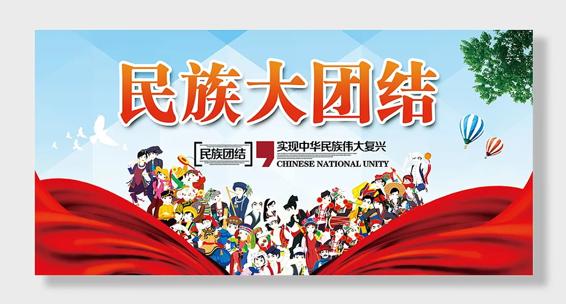 大气民族团结人物展板-图巨人