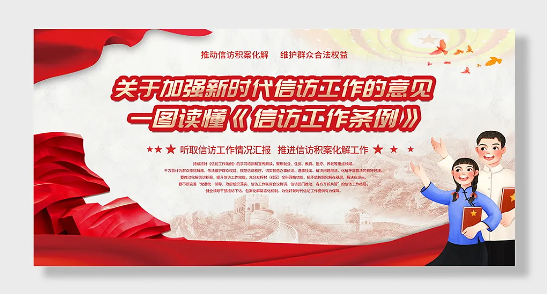 关于加强新时代信访工作意见展板-图巨人