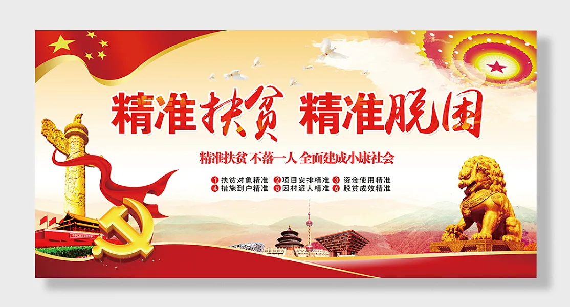 精准扶贫精准脱困党建展板-图巨人
