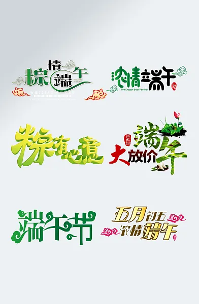 绿色清新浓情端午艺术字-图巨人