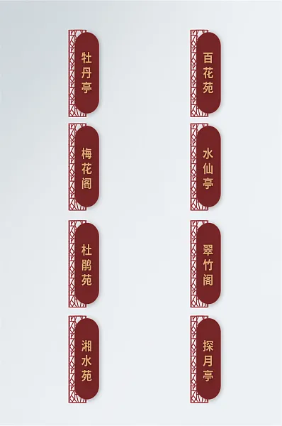 红色古典中式饭店包房门牌-图巨人