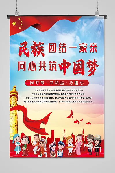 民族团结一家亲海报设计-图巨人