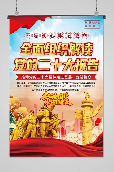 全面组织解读党的20大报告海报-图巨人