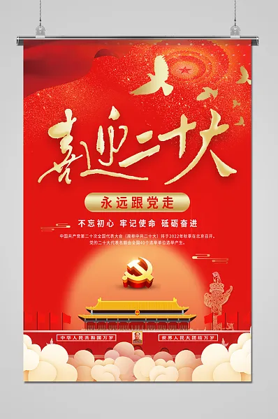 红色大气喜迎20大海报-图巨人