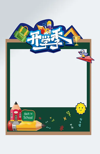 校园开学季拍照框psd-图巨人