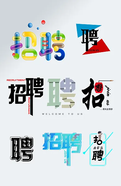 大气简约招聘艺术字设计-图巨人