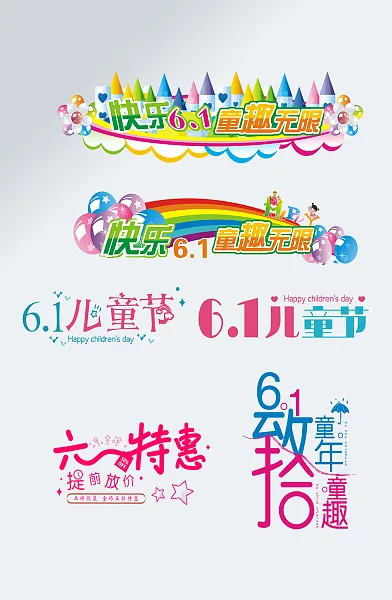 创意简约快乐六一艺术字设计-图巨人