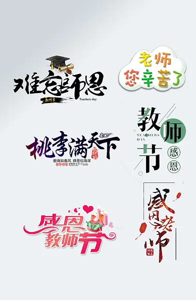 创意简约教师节艺术字设计-图巨人