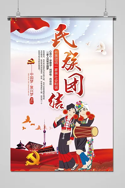 大气党建民族团结海报-图巨人
