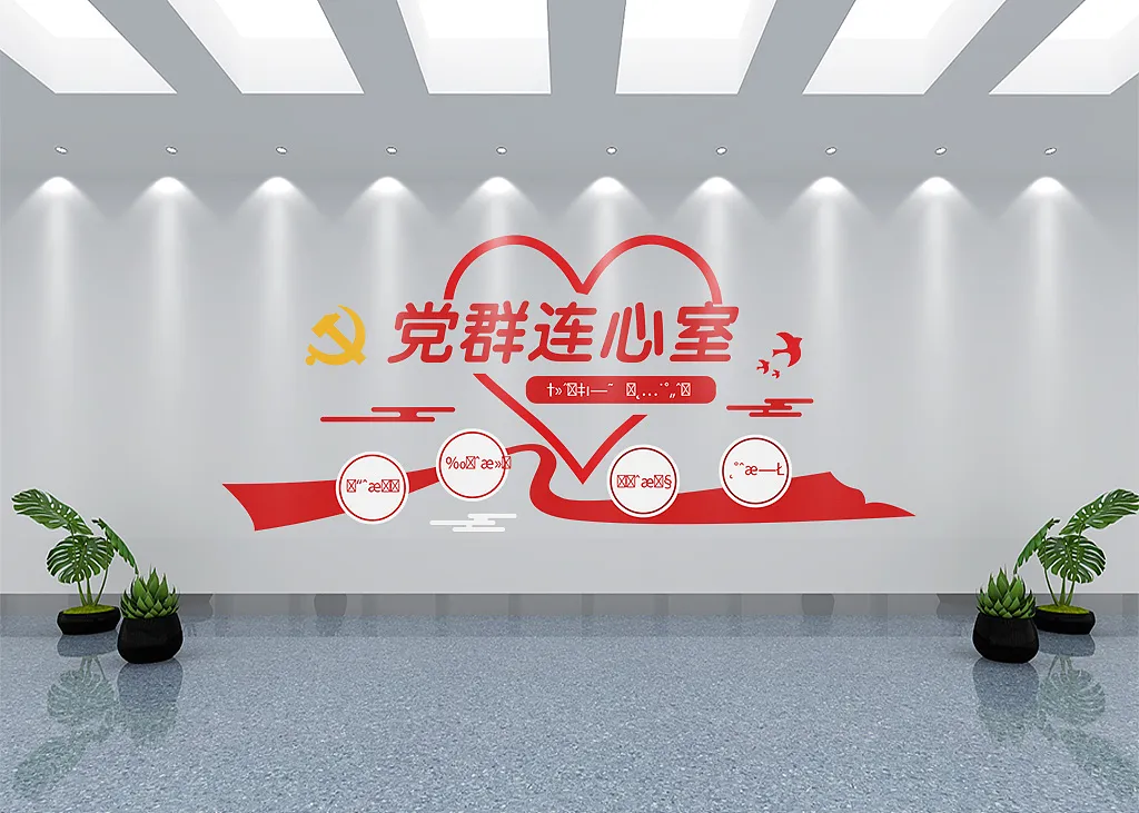 红色党群连心是文化墙-图巨人