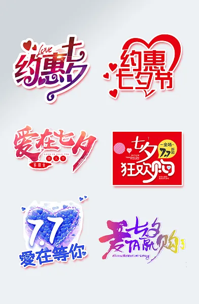 浪漫红色约会七夕艺术字-图巨人