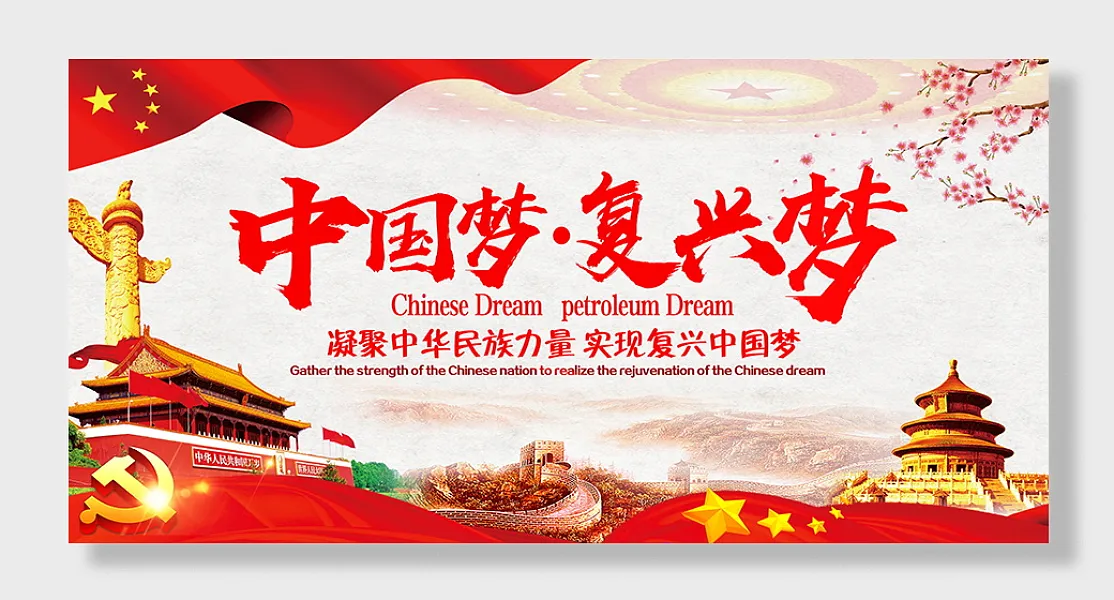 中国梦复兴梦党建展板-图巨人