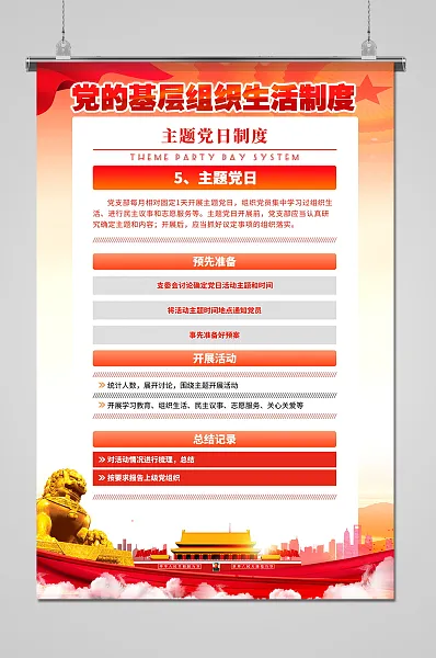 党的基层组织生活制度海报-图巨人