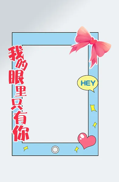 浪漫情人节拍照背景框-图巨人