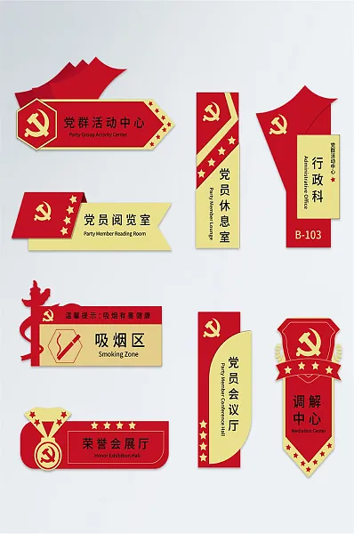 红色喜庆党建导视门牌设计-图巨人