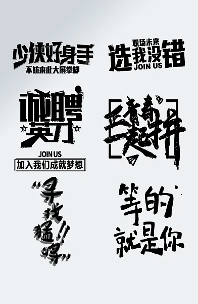 大气黑色选我没错招聘艺术字-图巨人
