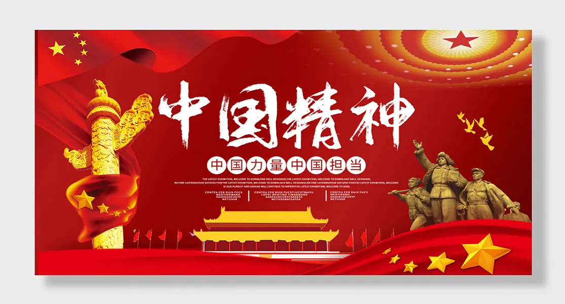 大气红色中国精神展板设计-图巨人
