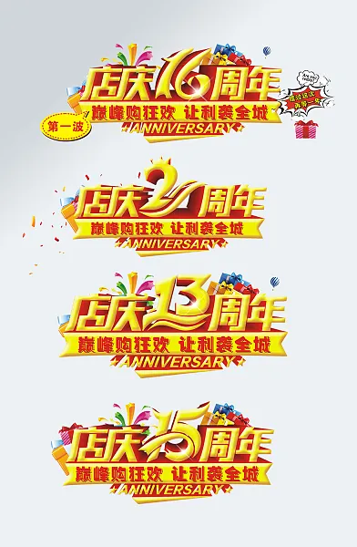 喜庆店庆十周年艺术字-图巨人