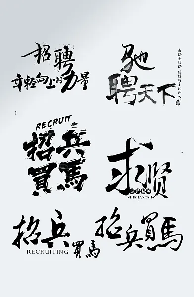 大气黑色招聘艺术字设计-图巨人