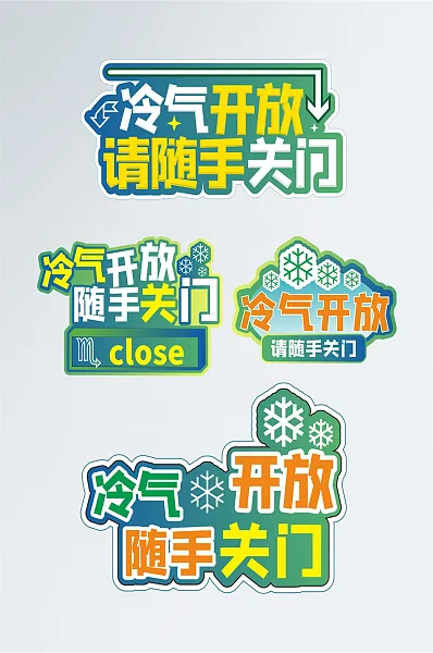 可爱风冷气开放随手关门牌-图巨人