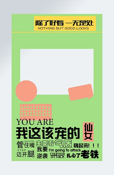 绿色除了好看一无是处网红拍照框-图巨人