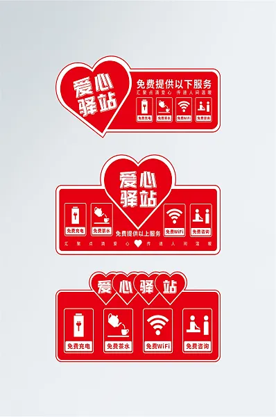 爱心驿站服务站导视牌-图巨人