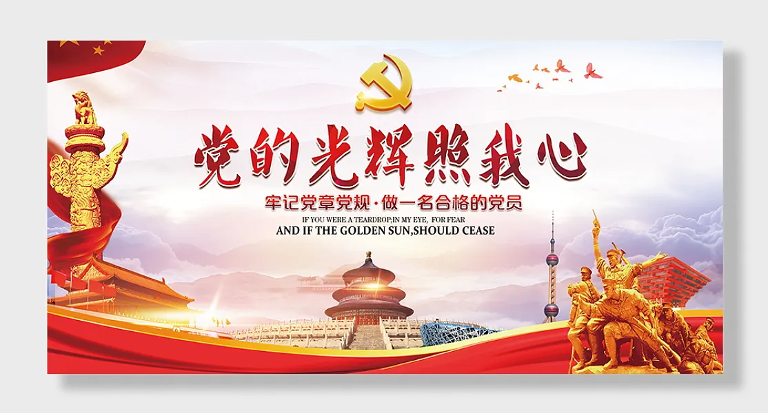 党的光辉照我心党建展板-图巨人