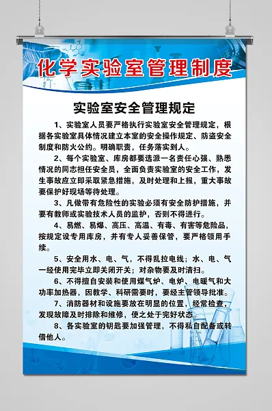 化学实验室管理制度设计-图巨人