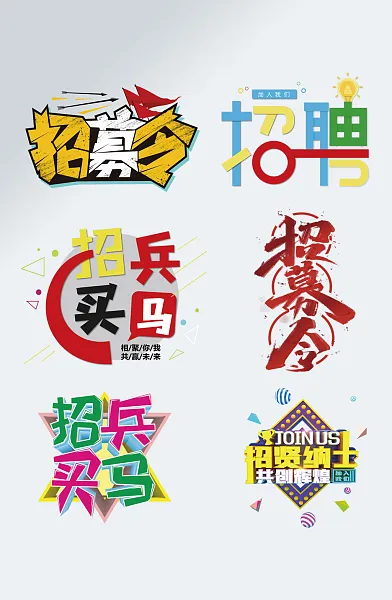 创意简约招聘艺术字设计-图巨人