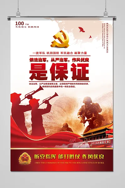 依法治军从严治军党建海报-图巨人