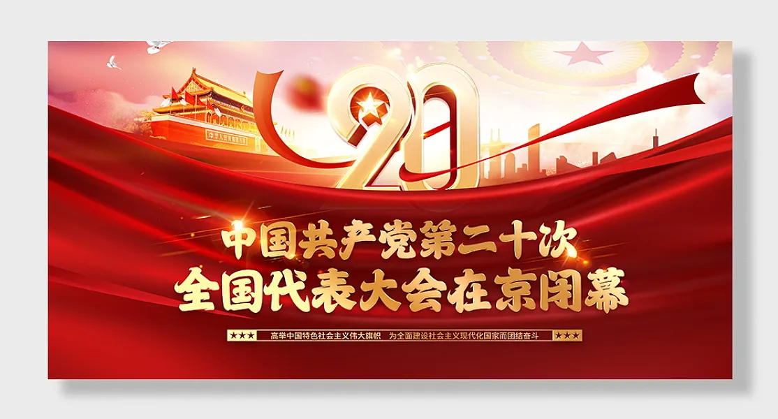 第20次全国代表大会在京闭幕展板-图巨人
