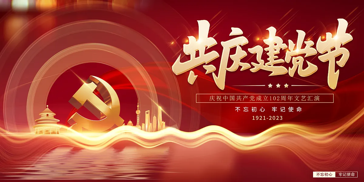 七一共庆建党节红色展板-图巨人