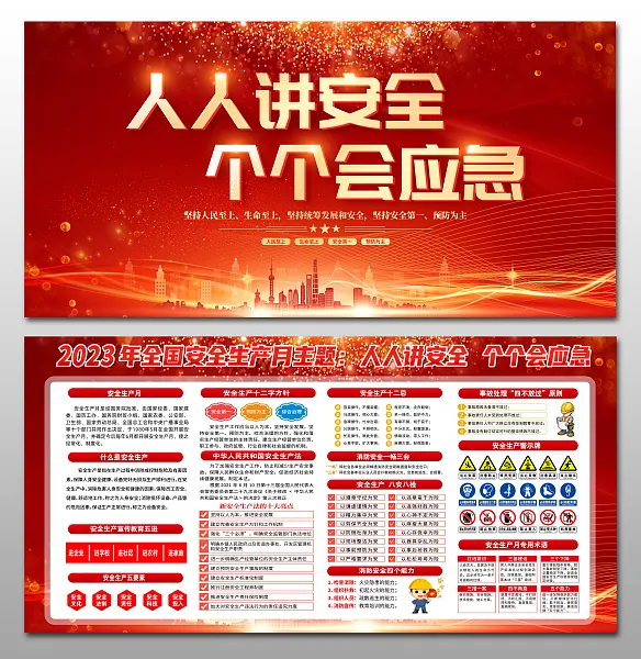 红色安全生产月2023年宣传展板-图巨人