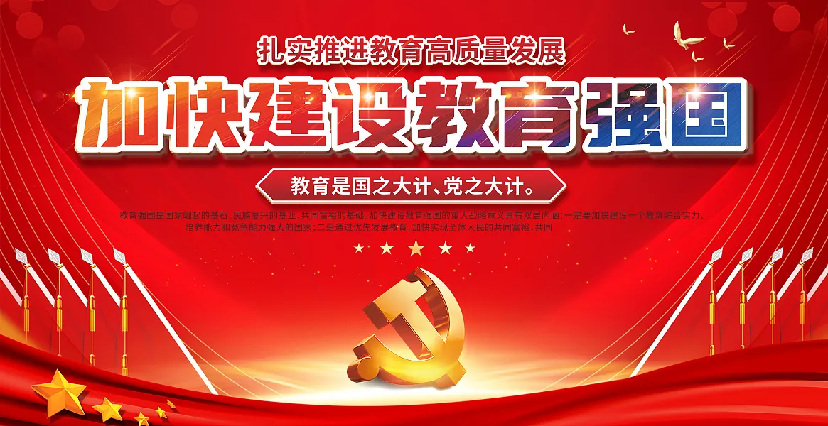加快建设教育强国展板-图巨人