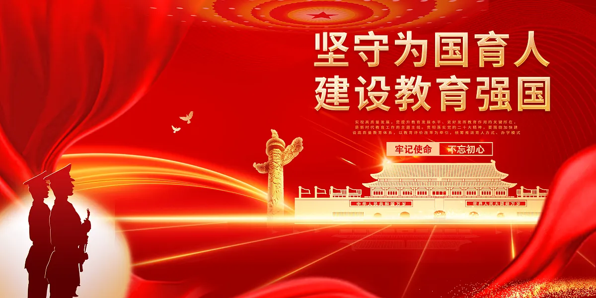 坚守为国育人坚守教育强国展板-图巨人